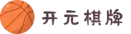 开元棋牌 - 开元棋牌APP下载 _ 开元棋牌官方网站